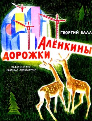 Обложка книги «Аленкины дорожки. Повесть» — Георгий Балл
