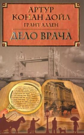 Обложка книги «Дело врача» — Грант Аллен, Артур Дойль
