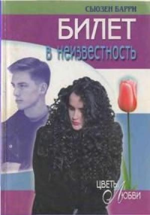 Обложка книги «Билет в неизвестность» — Сьюзен Барри