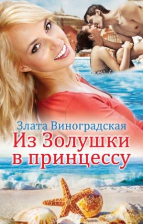Обложка книги «Из Золушки в принцессу» — Злата Виноградская