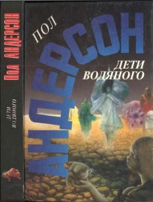Обложка книги «Дети водяного. Последнее чудовище» — Пол Андерсон