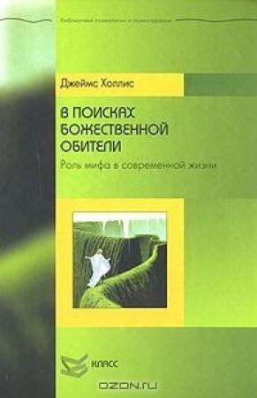 Обложка книги «В поисках божественной обители» — Джеймс Холлис