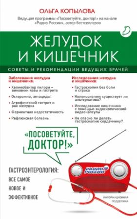 Обложка книги «Желудок и кишечник. Советы и рекомендации ведущих врачей» — Ольга Копылова