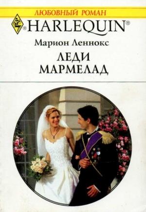 Обложка книги «Леди Мармелад» — Марион Леннокс