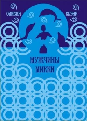 Обложка книги «Мужчины Микки» — Михаил Колосов