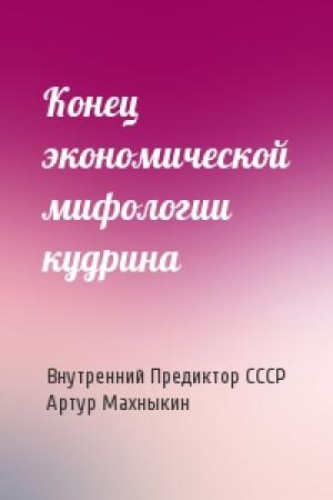Обложка книги «Конец экономической мифологии кудрина» — Внутренний СССР, Артур Махныкин