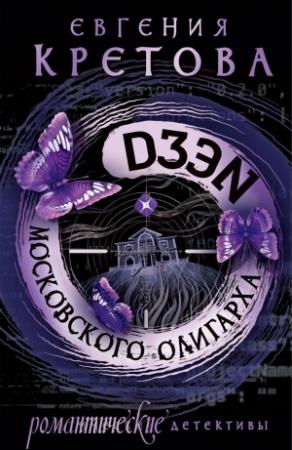 Обложка книги «Дзен московского олигарха» — Евгения Кретова
