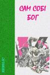 Александр Петрович Емченко, Виктор Васильевич Савченко, Тимур Иванович Литовченко, Віктор Масов, Анатолій Лазаренко, Юрій Загородній - Сам собі бог