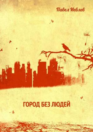 Обложка книги «Город без людей» — Павел Иевлев