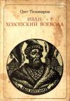 Олег Тихомиров - Иван — холопский воевода