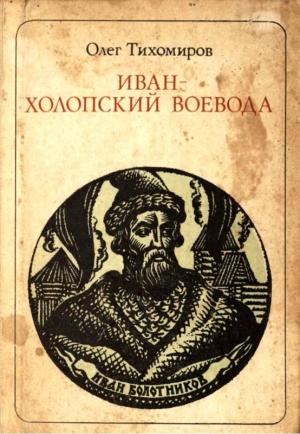 Обложка книги «Иван — холопский воевода» — Олег Тихомиров