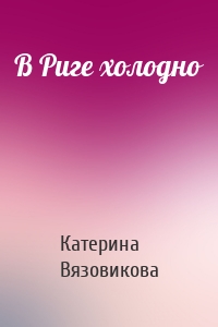 В Риге холодно