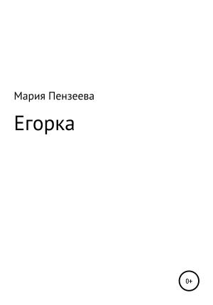 Обложка книги «Егорка» — Мария Пензеева