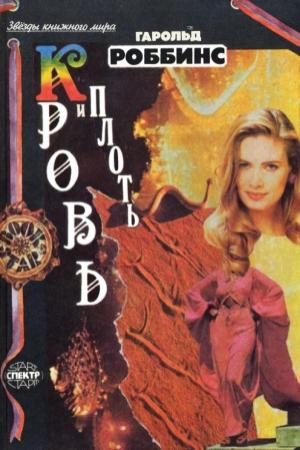 Обложка книги «Кровь и плоть» — Гарольд Роббинс