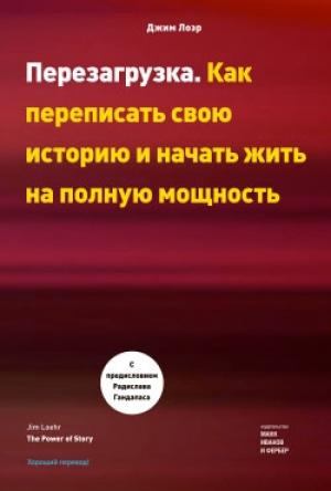 Обложка книги «Перезагрузка. Как переписать свою историю и начать жить на полную мощность» — Джим Лоэр