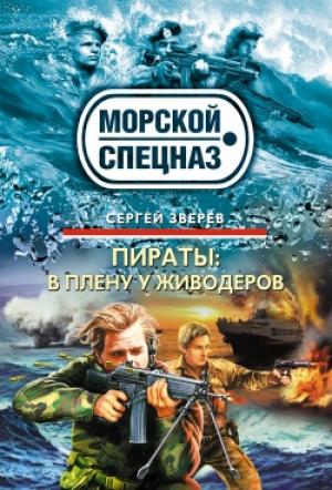 Обложка книги «В плену у живодеров» — Сергей Зверев