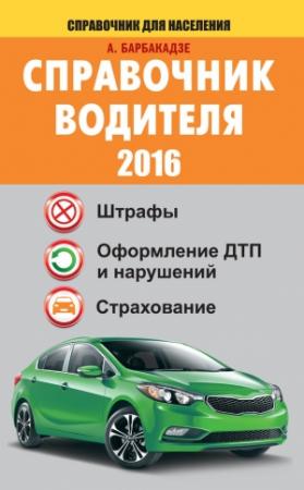 Обложка книги «Справочник водителя 2016. Штрафы, оформление ДТП и нарушений, страхование» — Андрей Барбакадзе