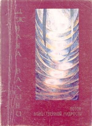 Обложка книги «Джнана Вахини» — Сатья Саи Баба