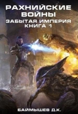 Обложка книги «Рахнийские войны. Забытая империя книга 1 (СИ)» — Д. Баймышев