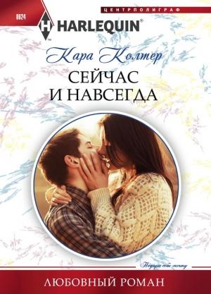 Обложка книги «Сейчас и навсегда» — Кара Колтер