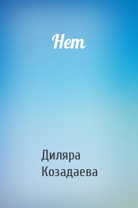 Нет