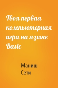 Твоя первая компьютерная игра на языке Basic