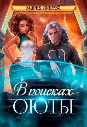 Обложка книги «В поисках Оюты (СИ)» — Мария Лунёва