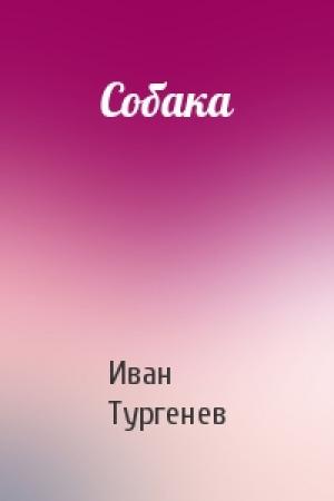 Обложка книги «Собака» — Иван Тургенев