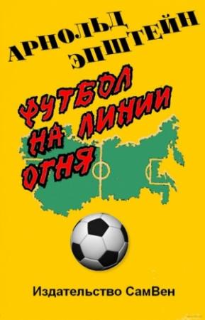 Обложка книги «Футбол на линии огня» — Арнольд Эпштейн