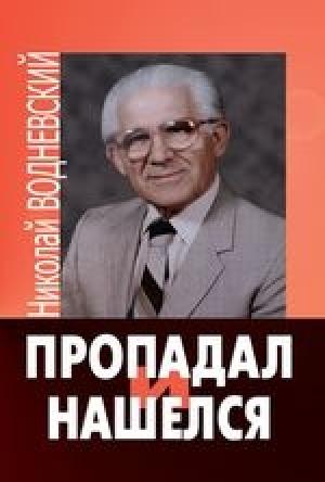 Обложка книги «Пропадал и нашелся»