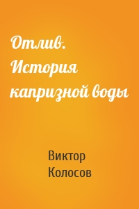 Отлив. История капризной воды