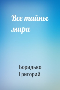 Все тайны мира