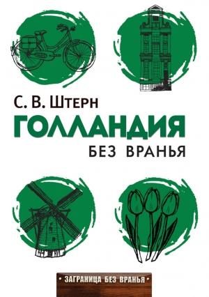 Обложка книги «Голландия без вранья» — Сергей Штерн