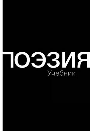 Обложка книги «Поэзия (Учебник)» — Наталья Азарова, Кирилл Корчагин, Дмитрий Кузьмин, Владимир Плунгян, Светлана Бочавер, Борис Орехов, Евгения Суслова
