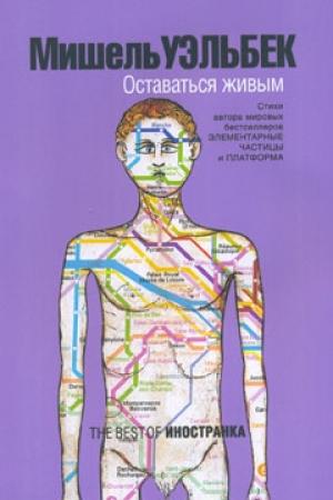 Обложка книги «Оставаться живым» — Мишель Уэльбек