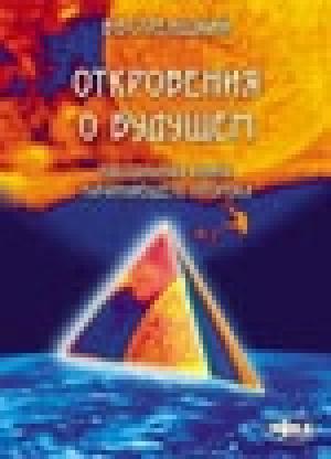 Обложка книги «Откровения о будущем. Настольная книга начинающего пророка» — Владимир Стрелецкий