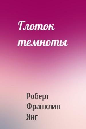 Обложка книги «Глоток темноты» — Роберт Янг