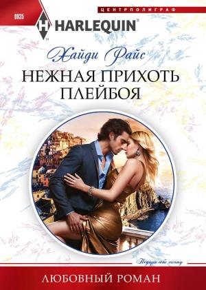 Обложка книги «Нежная прихоть плейбоя» — Хайди Райс
