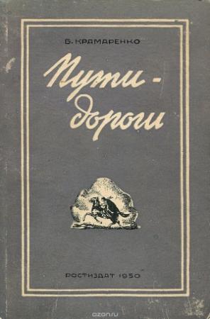 Обложка книги «Пути-дороги» — Борис Крамаренко