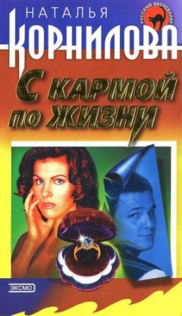 Обложка книги «С кармой по жизни» — Наталья Корнилова