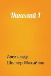 Александр Шеллер-Михайлов - Николай I