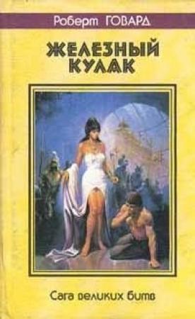Обложка книги «Змеиная яма» — Роберт Говард
