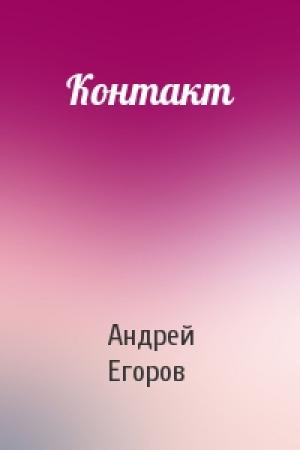 Обложка книги «Контакт» — Андрей Егоров