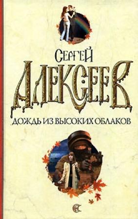 Обложка книги «Дождь из высоких облаков» — Сергей Алексеев