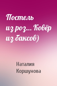 Постель из роз… Ковёр из баксов)