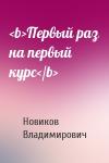 <b>Первый раз на первый курс</b>