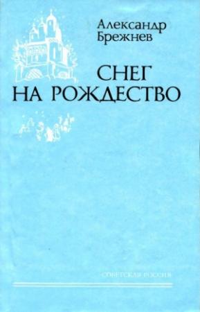 Обложка книги «Снег на Рождество» — Александр Брежнев
