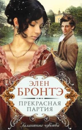 Обложка книги «Прекрасная партия» — Элен Бронтэ