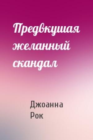 Обложка книги «Предвкушая желанный скандал» — Джоанна Рок