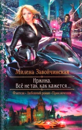 Обложка книги «Всё не так, как кажется...» — Милена Завойчинская